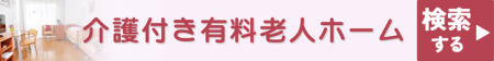 介護付き有料老人ホームを検索する