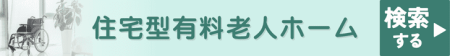 住宅型有料老人ホームを検索する