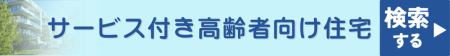 サービス付き高齢者向け住宅を検索する