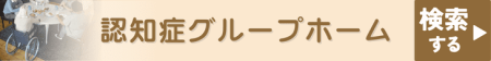 認知症グループホームを検索する