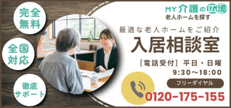 MY介護の広場・老人ホームを探す 入居相談室