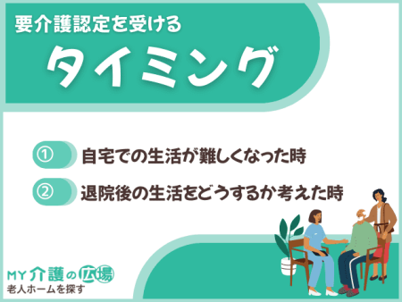 要介護認定を受けるタイミング