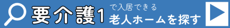 要介護1で入居できる老人ホームを探す