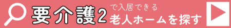 要介護2で入居できる老人ホームを探す