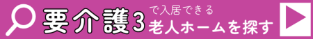 要介護3で入居できる老人ホームを探す