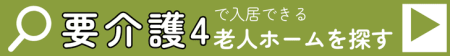 要介護4で入居できる老人ホームを探す