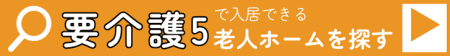 要介護5で入居できる老人ホームを探す