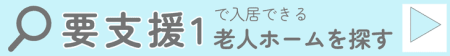 要支援1で入居できる老人ホームを探す