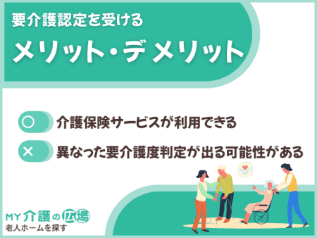 要介護認定を受けるメリット・デメリット