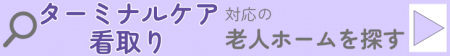 ターミナルケア・看取り対応の老人ホームを探す