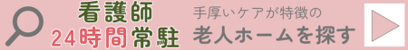 看護師24時間常駐の老人ホームを探す