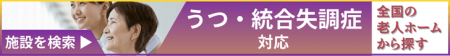 うつ・統合失調症に対応している全国の老人ホーム