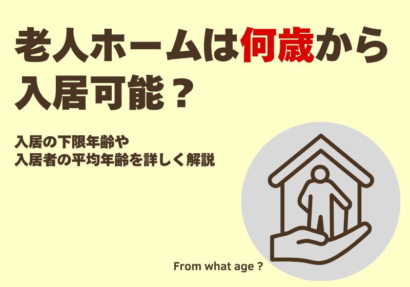 老人ホームは何歳から入居可能？入居の下限年齢や入居者の平均年齢を詳しく解説記事イメージ