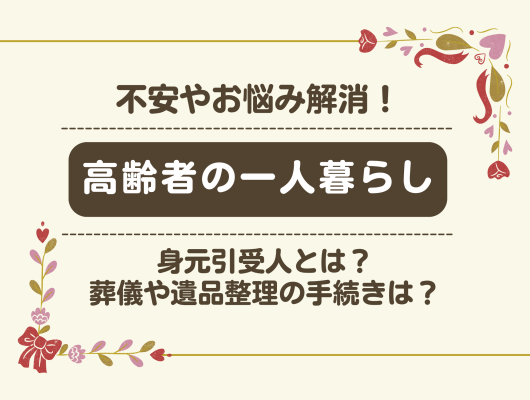 高齢者1人暮らしの不安や悩みとその対策は?記事イメージ