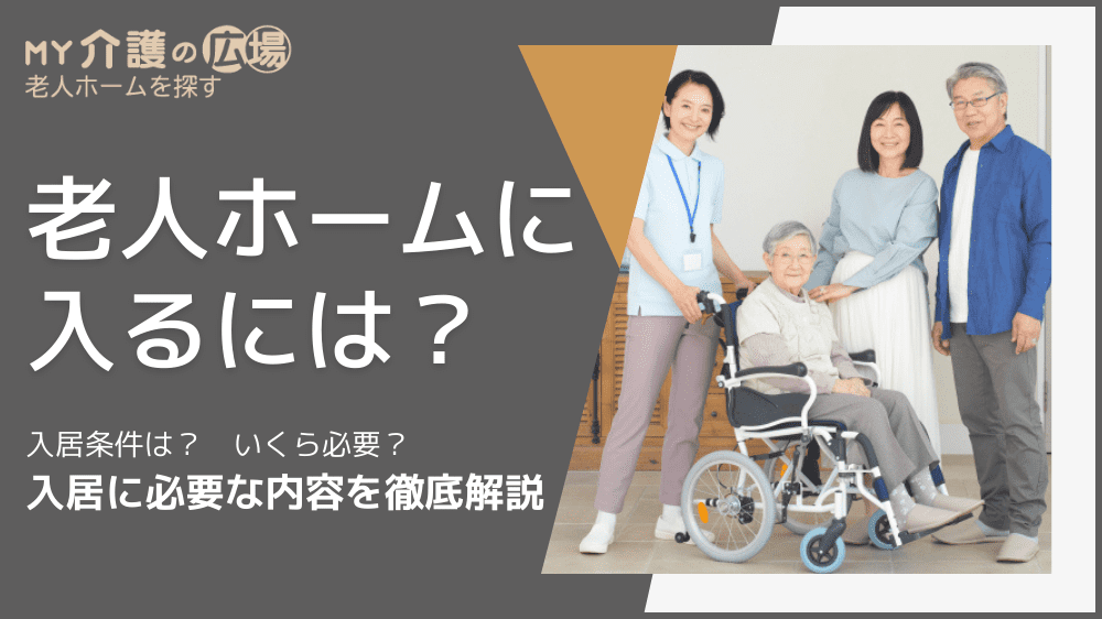 老人ホームに入るには？入居条件は？いくら必要？入居に必要な内容を徹底解説記事イメージ