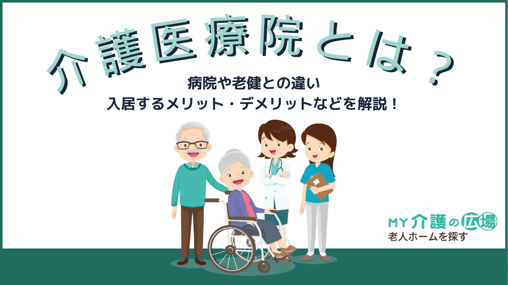 介護医療院とは？病院や老健との違い、入居するメリット・デメリットなどをわかりやすく解説記事イメージ