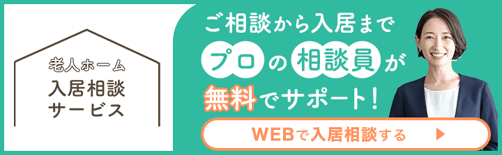 老人ホーム入居相談サービス｜ご相談から入居までプロの相談員が無料でサポート！WEBで入居相談する