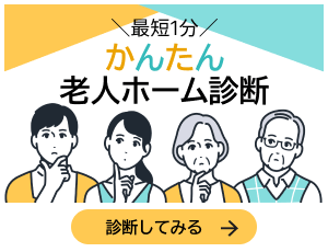 最短1分 かんたん 老人ホーム診断