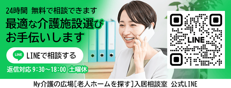 最適な介護施設選びお手伝いします LINEで相談する