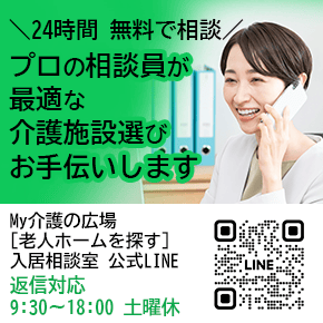 最適な介護施設選びお手伝いします LINEで相談する