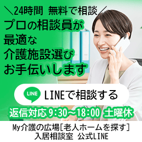 最適な介護施設選びお手伝いします LINEで相談する