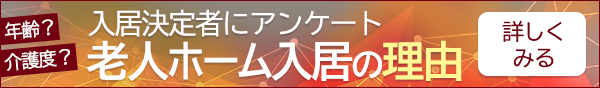 入居決定者にアンケート 老人ホーム入居の理由