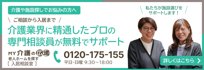 My介護の広場 老人ホームを探す 入居相談室 介護業界に精通したプロの
専門相談員が無料でサポート tel:0120-175-155