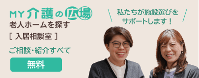 My介護の広場 老人ホームを探す 入居相談室 ご相談・紹介すべて無料