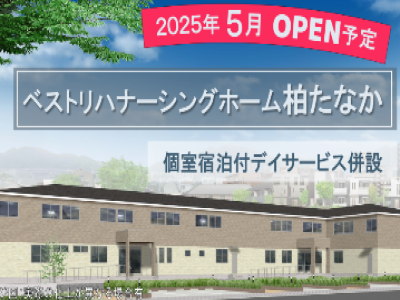 千葉県 柏市ベストリハ ナーシングホーム柏たなか【医療特化型】