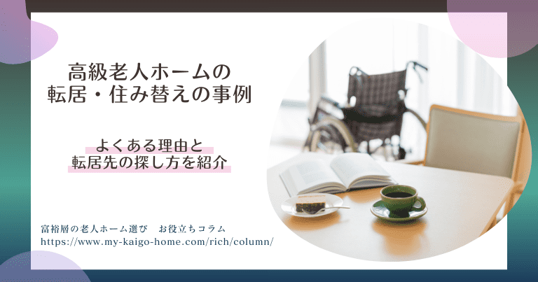 高級老人ホームの転居・住み替えの事例－よくある理由と転居先の探し方を紹介