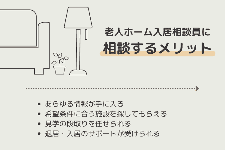 老人ホーム入居相談員と施設を探すメリット