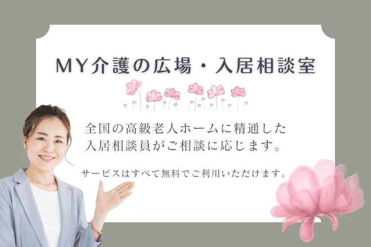 高級老人ホームの転居は、MY介護の広場・老人ホーム入居相談員にお任せください