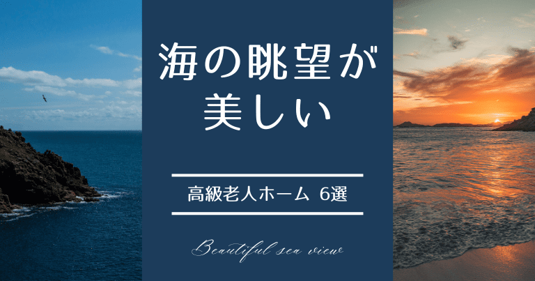 「海の眺望が美しい」高級老人ホーム6選