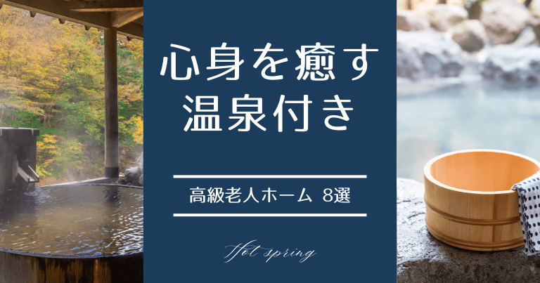 「心身を癒す温泉のある」高級老人ホーム8選