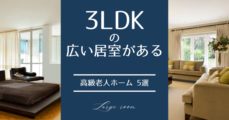 「3LDKの広い居室がある」高級老人ホーム5選