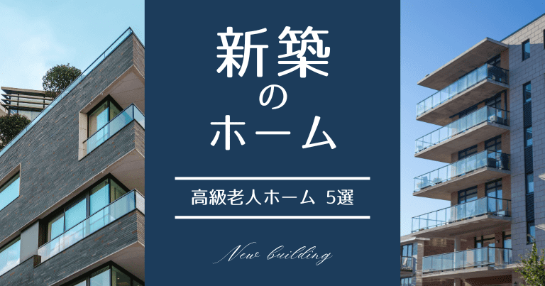 プレミアム感のある「新築高級老人ホーム」5選