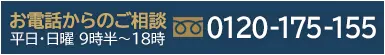 お電話からのご相談 平日・日曜 9時半～18時 0120-175-155