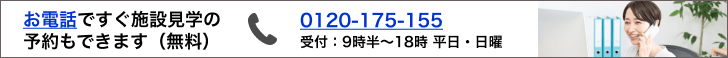 お電話ですぐ資料請求・相談（無料）受付：9時半～18時 平日・日曜 0120-175-155