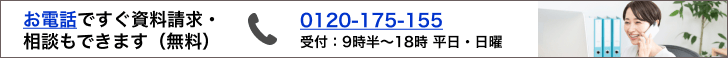 お電話ですぐ施設見学の予約（無料）受付：9時半～18時 平日・日曜 0120-175-155