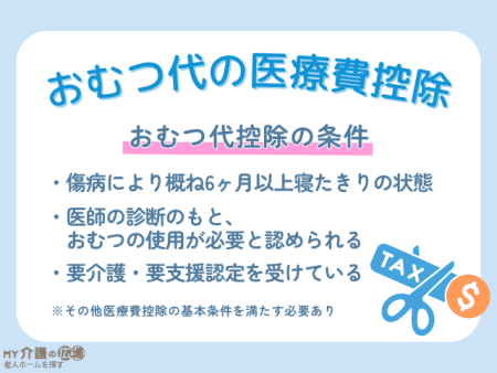 おむつ代の医療費控除を受けられる条件