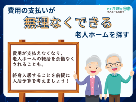 費用の支払いが無理なくできる老人ホームを探す