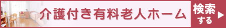 介護付き有料老人ホームを探す