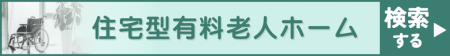 住宅型有料老人ホームを探す