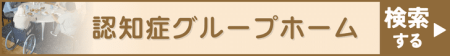 認知症グループホームを探す