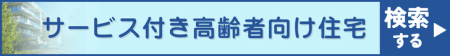 サービス付き高齢者向け住宅を探す