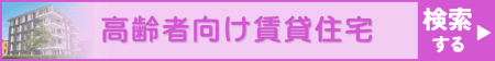 高齢者向け賃貸住宅を探す