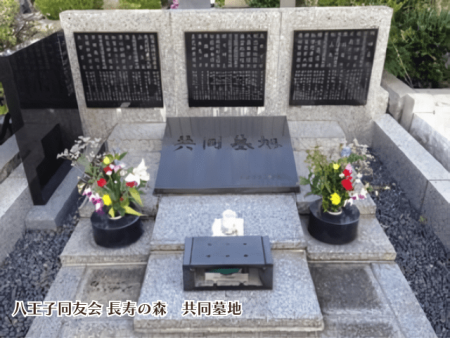 八王子同友会 長寿の森共同墓地