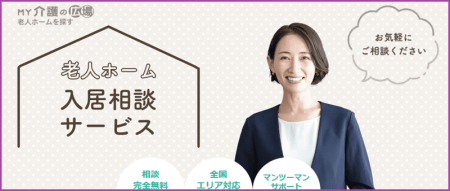 「MY介護の広場・老人ホームを探す」がご希望に沿う施設をご提案