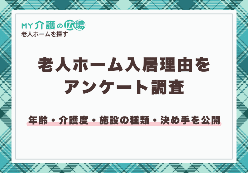 老人ホーム入居理由をアンケート調査！年齢・介護度・施設の種類・決め手を公開記事イメージ