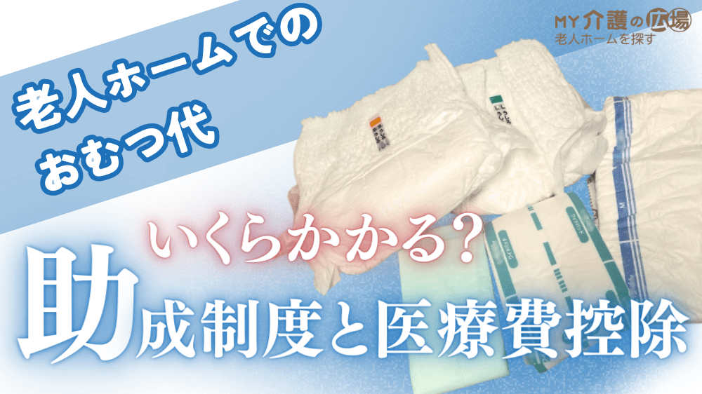 老人ホームや介護施設でかかるおむつ代はいくら？助成制度と医療費控除について解説